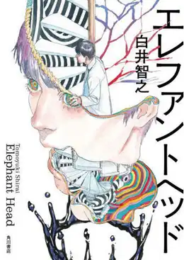 『エレファントヘッド』の書影