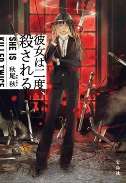 『彼女は二度、殺される』の書影