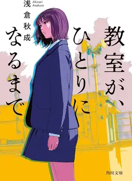 『教室が、ひとりになるまで』の書影