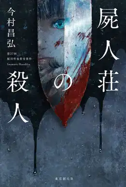 『屍人荘の殺人』の書影