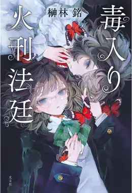 『毒入り火刑法廷』の書影
