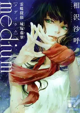 『medium 霊媒探偵城塚翡翠』の書影
